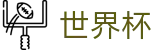 2026世界杯比分专区-竞猜投注资讯与实时赛事跟踪平台